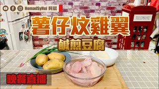 【晚餐直播】薯仔炆雞翼|鹹煎豆腐|阿晨