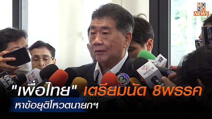 ภูมิธรรม จ่อประชุม 8 พรรคร่วมหาข้อยุติโหวตนายกฯ