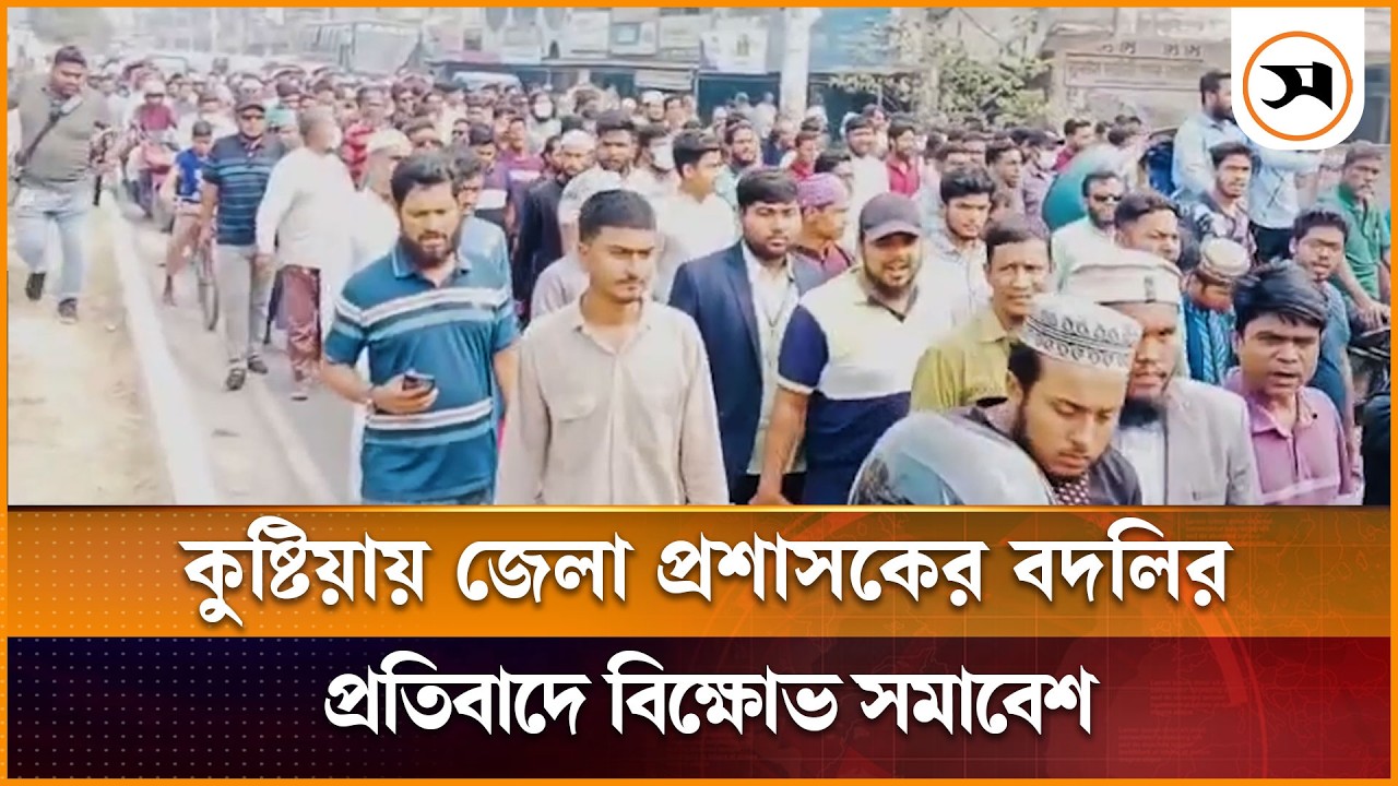 কুষ্টিয়ায় জেলা প্রশাসকের বদলির প্রতিবাদে বিক্ষোভ সমাবেশ | Kushtia | Samakal News