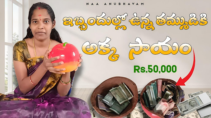 తమ్ముడికి అక్క సాయం #viral #money #sister #trending 