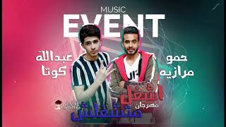 مهرجان اشغل متشغلش   غناء كوتا و مرازيه   توزيع عبدالله كوتا - اسمعها