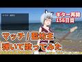 【歌ってみた】マッチ / 藍坊主 弾いてみた【弾き語り/ひで/個人VTuber/切り抜き】