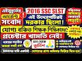WBSSC New Latest News Today|WB SSC News Today|WB SLST Latest News Today Today#wbssc_slst_news