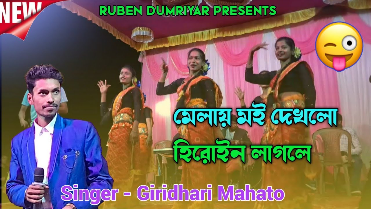 মেলায় মই দেখলো হিরোইন লাগলে || Giridhari Mahato New Kudmali song || Stage Program Jhumar nach 
