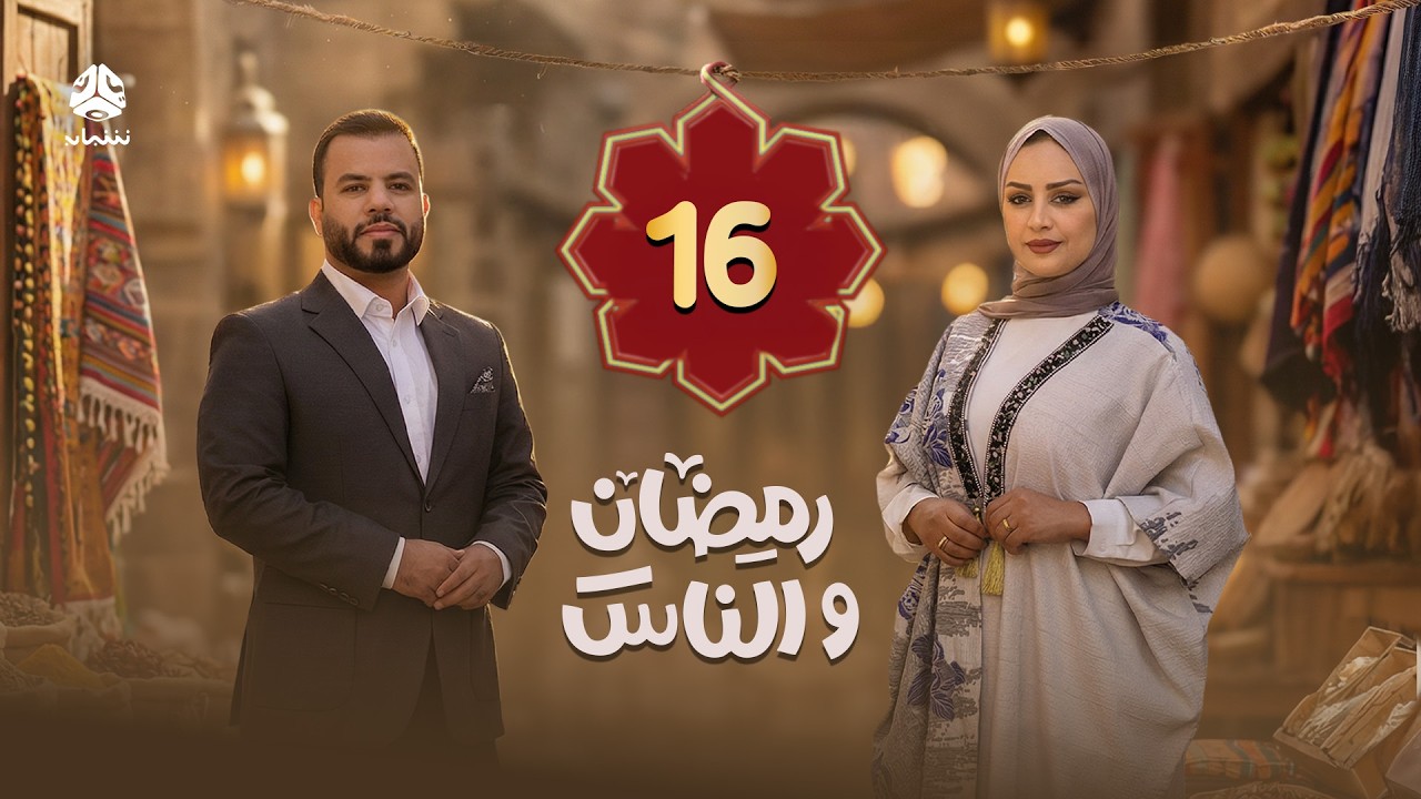 رمضان والناس | الحلقة 16 | تقديم سماح طلالعة و عبد الغني خصروف