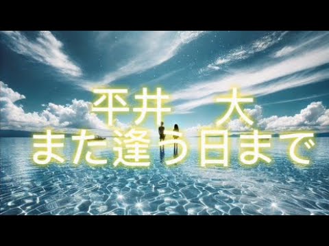 【話題】 平井 大 また 逢う 日 まで 歌詞 最新ファイル＆画像まとめ #975