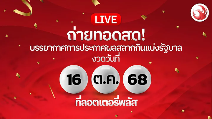 🔴 LIVE ถ่ายทอดสด! บรรยากาศการประกาศผลสลากกินแบ่งรัฐบาลงวดวันที่ 16 ต.ค. 2568 ที่ลอตเตอรี่พลัส