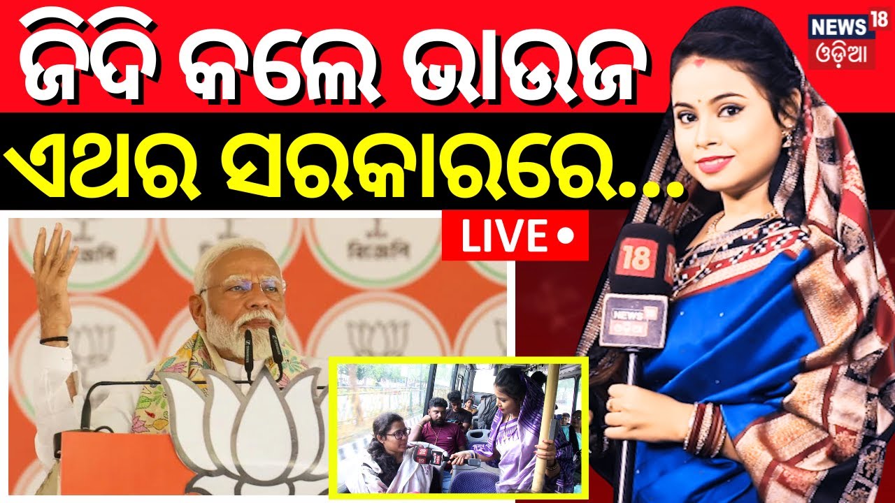 Election News Live:ଭାଉଜଙ୍କ ଜିଦି |ଏଥର ସରକାରରେ...|ମୈଦାନରେ ଭାଉଜ |Maidan re Bhauja |Odisha Election 2024