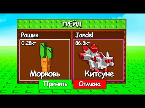 😱Я Затрейдил МОРКОВКУ на КИТСУНЕ в ВЫРАСТИ САД! Grow a Garden