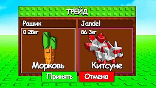 картинка: 😱Я Затрейдил МОРКОВКУ на КИТСУНЕ в ВЫРАСТИ САД! Grow a Garden