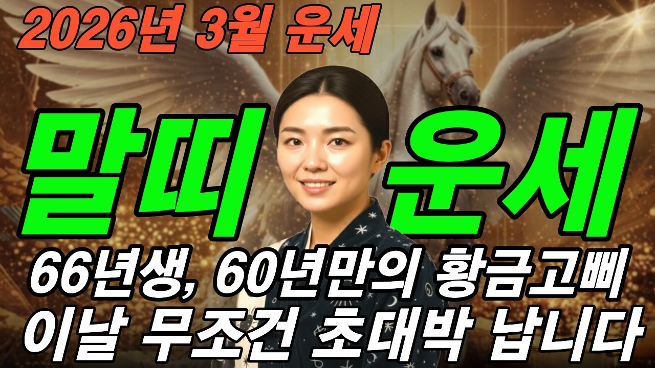 [말띠운세] 66년생 말띠 3월에 '이것' 모르면 평생 남 뒤치다꺼리만 하다 끝납니다 (황금 고삐의 비밀)#사주운세#2026년말띠#말띠#말띠운세#66년생말띠#3월운세#병오년