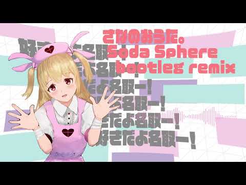 名取さな - さなのおうた。(Soda Sphere Bootleg Remix)