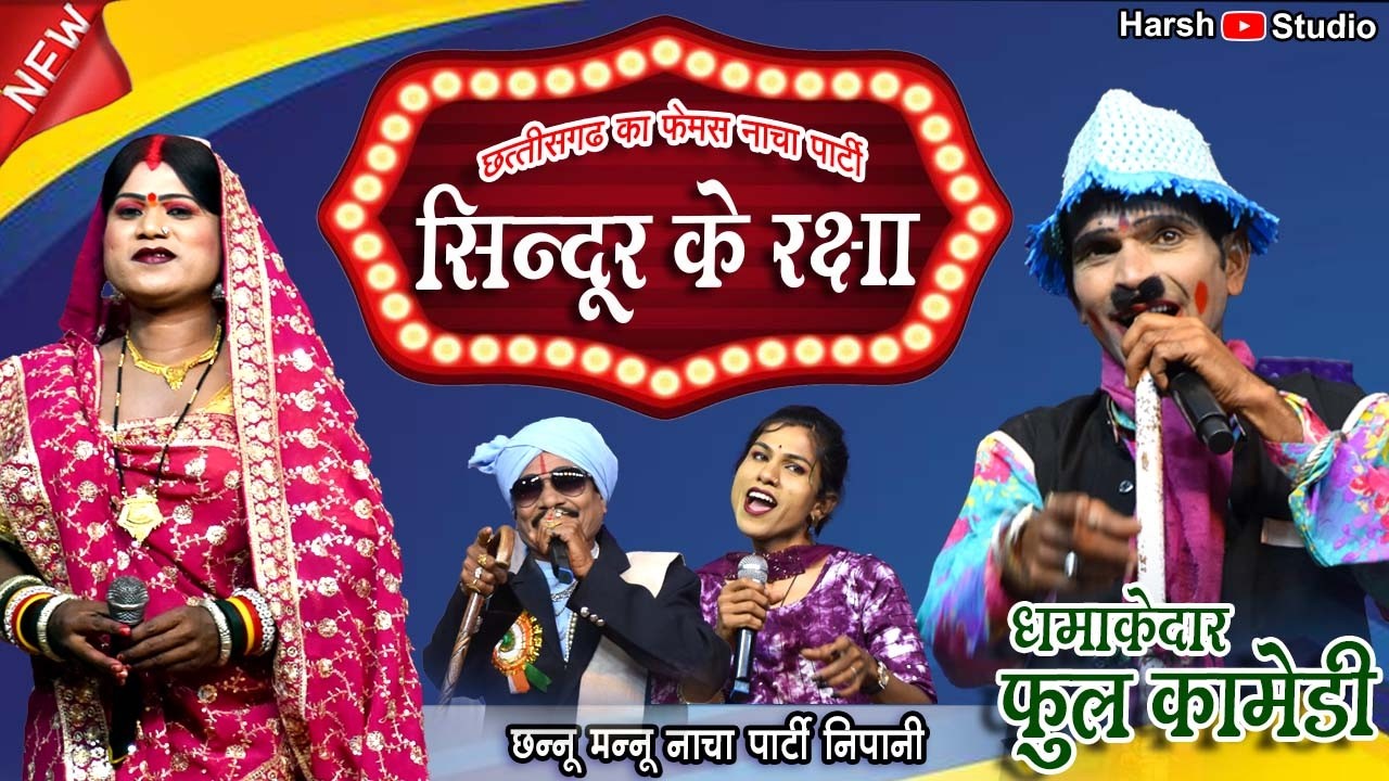 36गढ़ का बेस्ट नाचा पार्टी 01 l सिंदूर के रक्षा l दरोगा के फुलकॉमेडी l छन्नू मन्नू नाचा पार्टी निपानी