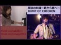 BUMP OF CHICKEN 「魔法の料理～君から君へ～ 」（Cover）