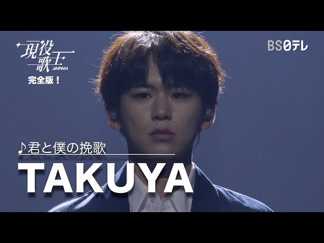 TAKUYA 君と僕の挽歌｜【現役歌王JAPAN】完全版！ - YouTube