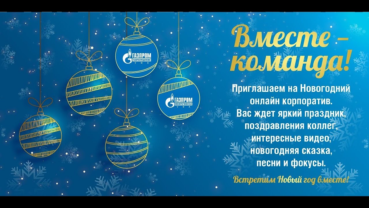 Новый Год Корпоратив Песни Новый Год Корпоратив Песни