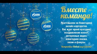 оn-line корпоратив нового года.