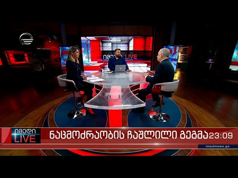 იმედი LIVE  - 28 აპრილი, 2022 წელი