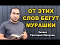 ОЧЕНЬ СИЛЬНЫЕ СТИХИ! ДО МУРАШЕК! Читает Григорий Манукян