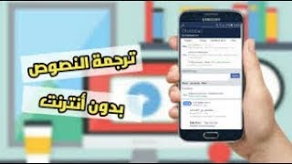 تطبيق ترجمة بدون نت