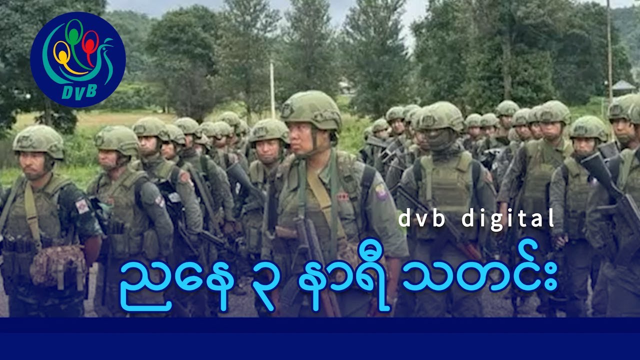 DVB Digital ညနေ ၃ နာရီ သတင်း (၁၃ ရက် အောက်တိုဘာလ ၂၀၂၅)