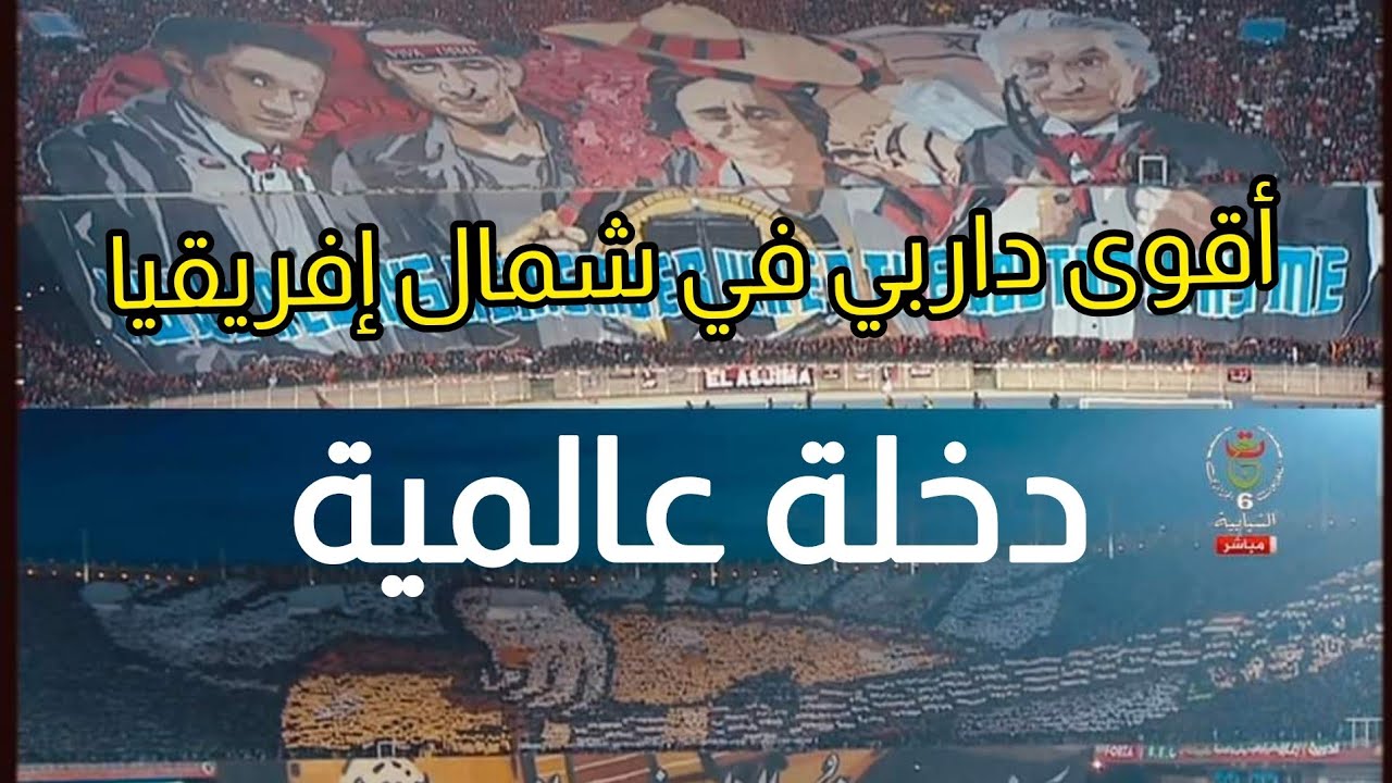 شاهد دخلة عالمية و تيفو خرافي من انصار مولودية الجزائر و اتحاد العاصمة في الداربي العاصمي 🔥🔥