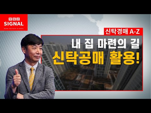 부동산시그널 : 내 집 마련의 길! 신탁공매 활용하기