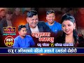 राजु र अस्मिताको रमाईलो दोहोरीले ततायो माहोल | Raju Pariyar Vs Asmita DC |Sarangi Sansar Live Ep.336