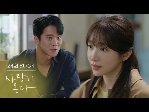 [24화 선공개] 우리 만나는 거 허락 맡았어 [사랑이 온다] | KBS 방송