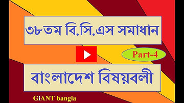 38th BCS MCQ Question Solution.  Bangladesh affairs.  part 04
