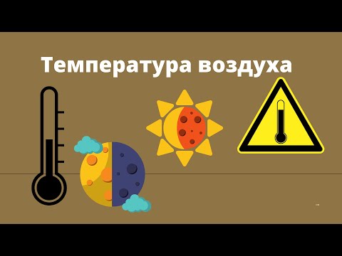температура воздуха