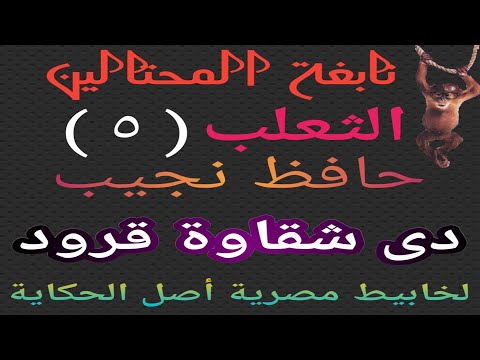 نابغة المحتالين 5 الثعلب حافظ نجيب عيل معجون بمية عفاريت