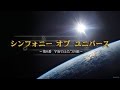 プラネタリウム番組『シンフォニー・オブ・ユニバース～第6番』 （葛飾区郷土と天文…