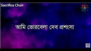 Video thumbnail of "Sacrifice Choir | Gourab Proshonsha 1 | Ami Vorbela Debo Prosongsa"