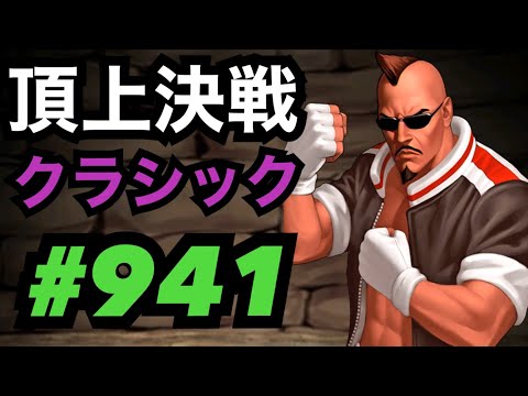 頂上決戦#941・クラシック×2【KOF98,UMOL】