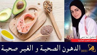 الدهون الصحية و الغير صحية | الدكتورة أسما شنبور