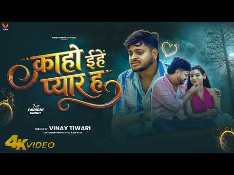 VIDEO - #Vinay Tiwari Ka New Video Song | काहो ईहे प्यार ह -Kaho Eahe Pyar Hai | New Video 2026