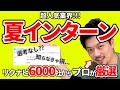 【就活生必見】選考なし！？今夏オススメインターンをプロが厳選！！！【超人気業界】