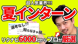【就活生必見】選考なし！？今夏オススメインターンをプロが厳選！！！【超人気業界】