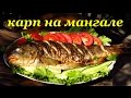 Рецепт карпа на мангале от Алкофана