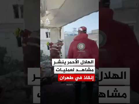 الهلال الأحمر الإيراني: استمرار عمليات الإنقاذ في موقع تعرض للاستهداف بطهران
