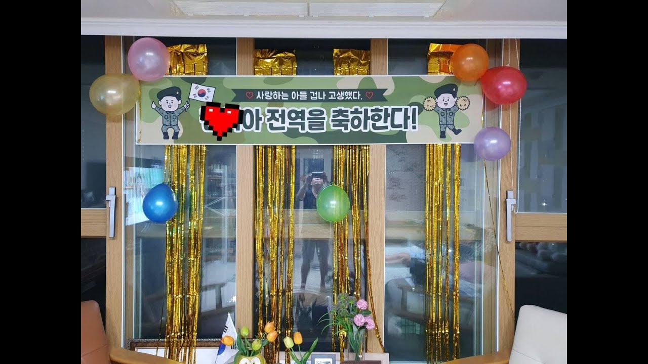 군대 전역하는 아들을 위해
