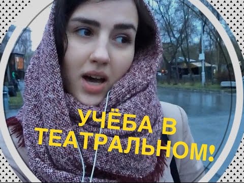 VLOG: Театральный институт Поступление Учёба