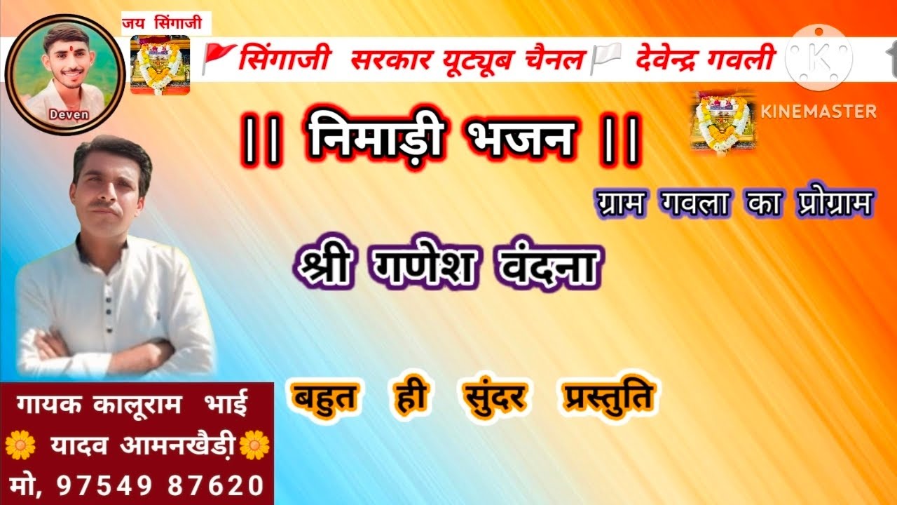 || निमाड़ी भजन || ग्राम गवला का प्रोग्राम 👈 गायक कलाकार कालूराम भाई यादव आमनखैडी़ मो, 97549 87620