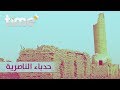 حدباء الناصرية في الخميسية