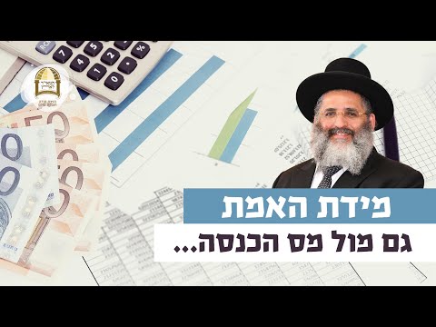 מידת האמת - גם מול מס הכנסה... | רגע של אור עם מו"ר הרב ישראל אברג'ל שליט"א