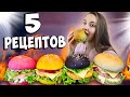 5 рецептов БУРГЕРОВ на любой вкус! Готовлю ВКУСНЮЩИЕ И НЕОБЫЧНЫЕ БУРГЕРЫ ДОМА