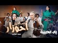 جديد الفنان عبد العزيز أحوزار ياك الحبيبة Ahouzar Yak Alhbiba Live Studio Ghazi 2026 جديد الفنان عبد العزيز أحوزار ياك الحبيبة Ahouzar Yak Alhbiba Live Studio Ghazi 2026