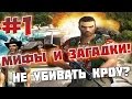 FAR CRY 1 - МИФЫ И ЗАГАДКИ - #1