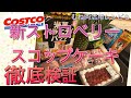 Costco購入品☆新ストロベリースコップケーキレビューと「さくらどり胸肉」で簡単レシピ